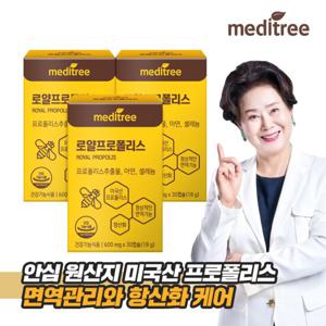 [쇼핑백 증정] 메디트리 미국산 로얄 프로폴리스 3박스(3개월분)