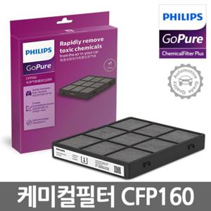 필립스 고퓨어 전용 케미컬 필터 플러스 CFP160 /9000시리즈전용