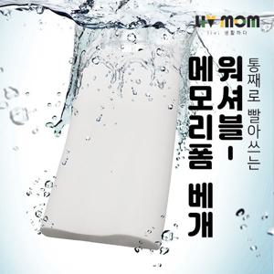 리브맘 빨아쓰는 메모리폼 경추베개