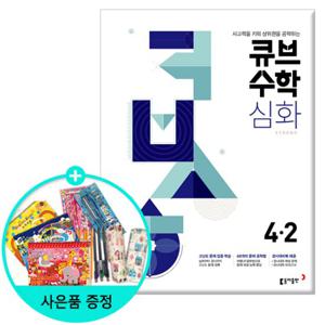 (사은품)2024년2학기 큐브수학 심화 초등 수학 4-2 /동아출판