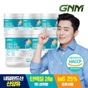 GNM 초유 산양유단백질 쉐이크 프로틴 콜라겐 칼슘 마그네슘 5통