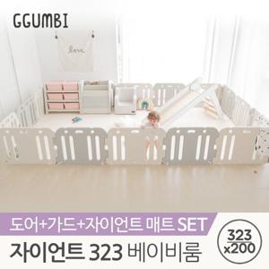 꿈비 323x200 자이언트 베이비룸 세트 (항균일반매트+가드)