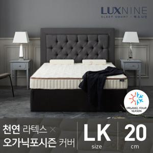 [럭스나인] 천연라텍스매트리스-오가닉포시즌 [LK/20cm]