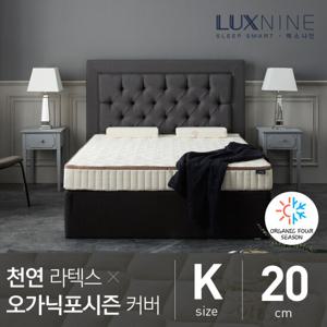 [럭스나인] 천연라텍스매트리스-오가닉포시즌 [K/20cm]