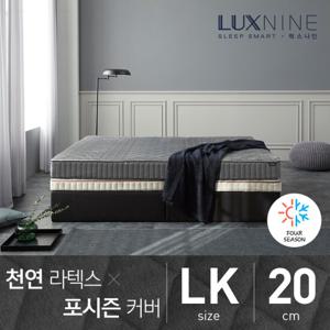 [럭스나인] 천연라텍스 매트리스-포시즌 커버 [LK/20cm]