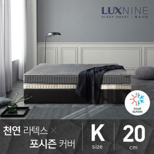 [럭스나인] 천연라텍스 매트리스-포시즌 커버 [K/20cm]
