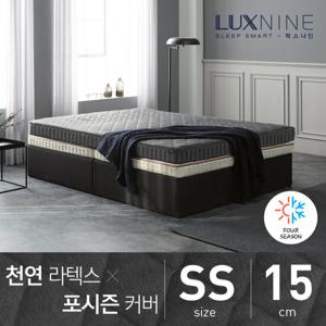 [럭스나인] 천연라텍스 매트리스-포시즌 커버 [SS/15cm]