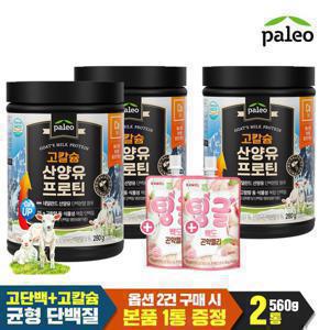 팔레오 고칼슘 산양유 프로틴 단백질 280g 2통 +스푼