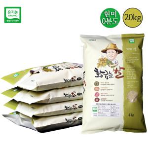 유기농 황금눈쌀 친환경 0분도 현미 20kg(4kgx5포)