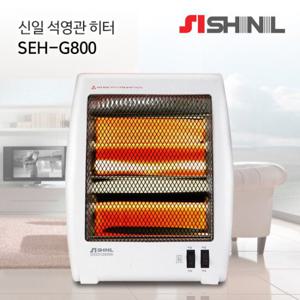 신일 석영관 히터 SEH-G800 소형 800W 2단 미니난로 소형히터