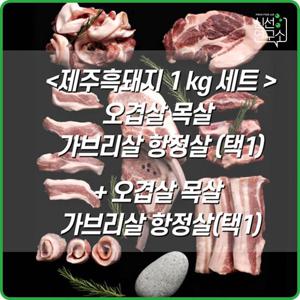 [신선연구소][홍은마켓]제주흑돼지1kg세트 오겹살/목살/항정살 등