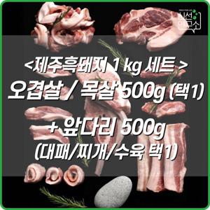 [신선연구소][홍은마켓]제주흑돼지1kg세트 오겹살/목살500g+앞다리500g