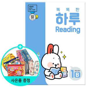 똑똑한 하루 Reading 1B-3학년 영어/ 천재교육