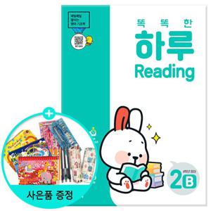 똑똑한 하루 Reading 2B-4학년 영어/ 천재교육