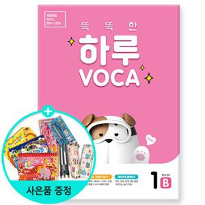 (사은품) 똑똑한 하루 VOCA 1-B - 3학년 영어/천재교육