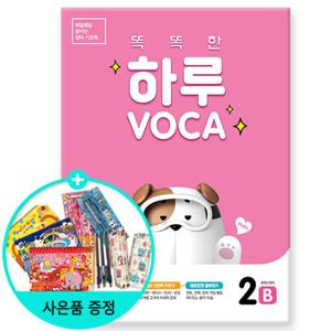 (사은품) 똑똑한 하루 VOCA 2-B - 4학년 영어/천재교육