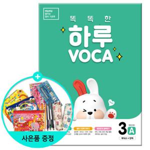 (사은품) 똑똑한 하루 VOCA 3A - 초등 5학년 영어 /천재교육