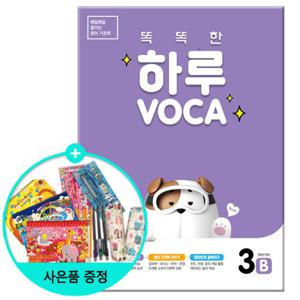 (사은품) 똑똑한 하루 VOCA 3B - 초등 5학년 영어 /천재교육