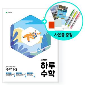 (사은품) 시작은 하루 중학 수학 1-2 /천재교육