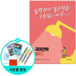 (사은품) 국어전략 중학 1 (2022년) /천재교육