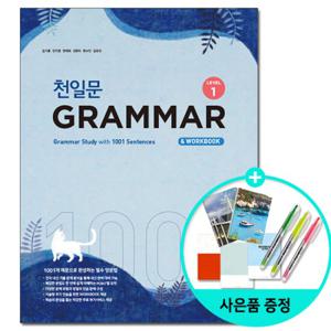 (사은품) 천일문 GRAMMAR Level 1 / 쎄듀