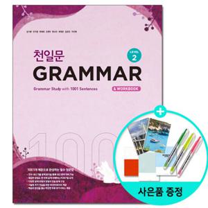 (사은품) 천일문 GRAMMAR Level 2 / 쎄듀