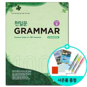 (사은품) 천일문 GRAMMAR Level 3 / 쎄듀