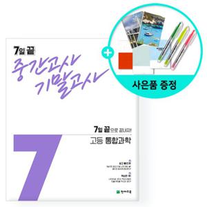 (사은품) 7일 끝 중간고사 기말고사 고등 통합과학 /천재교육