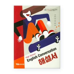 (사은품)High School English Conversation고등 영어 회화해설서