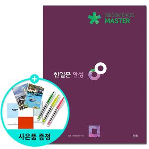 (사은품)천일문 완성 Master 500 Sentences - 2021년 최신개정판