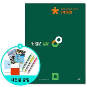 (사은품)천일문 입문 Intro 500 Sentences - 2021년 최신개정판