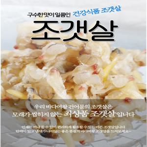 바다여왕 중부시장도매가 말린조갯살 500g