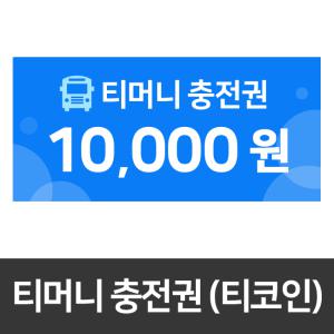 [1만원권]티코인(T-coin/티머니 충전권) 카드결제가능