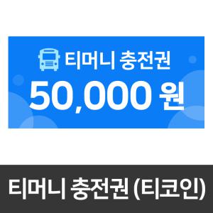[5만원권]티코인(T-coin/티머니 충전권) 카드결제가능