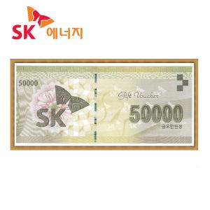 SK 상품권5만원/주유상품권/주유권/백화점 [지류우편발송]