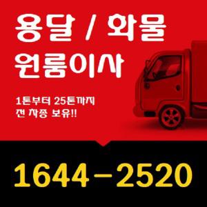 냉장고 용달 가격 비용 1톤트럭 화물 원룸 이사 인천 안산 시흥 부천