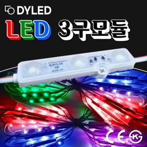 LED 3구모듈 모음 간판 테두리 조명 색상변환 백 전구 청 적 황 RGB RGB컨트롤러/RGB변환기/속도조절/파워/SMPS