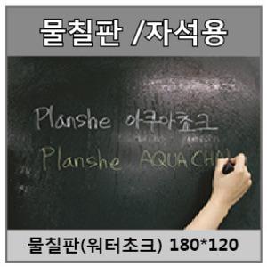 자석용 물칠판 1800*1200