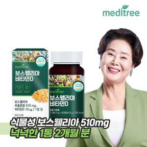 메디트리 인도산 보스웰리아 비타민D 1박스 2개월분