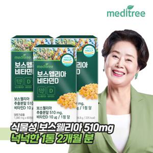 메디트리 인도산 보스웰리아 비타민D 3박스 6개월분