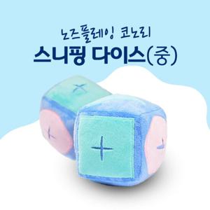 코노리 노즈플레잉 스니핑 다이스(중)/노즈워크/킁킁볼/장난감