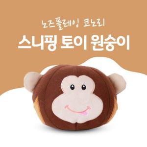 코노리 노즈플레잉 스니핑토이 원숭이/노즈워크/킁킁볼/장난감