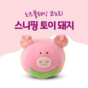 코노리 노즈플레잉 스니핑토이 돼지/노즈워크/킁킁볼/장난감