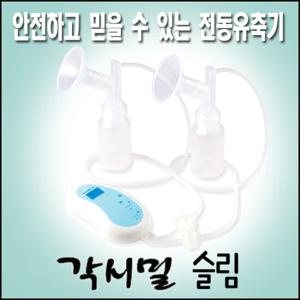 각시밀 휴대용 전동유축기 - 슬림 [싱글&더블 겸용]