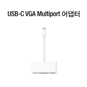 애플 USB-C VGA MULTIPORT 어댑터 MJ1L2FE/A