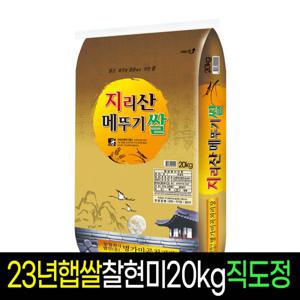 [명가미곡]지리산메뚜기쌀 찹쌀현미(20kg)/판매자직도정