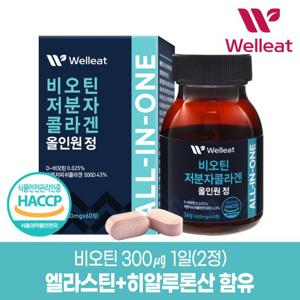 [웰리트]HACCP인증 비오틴 저분자콜라겐 올인원 정 (600mgX60정)