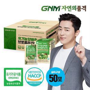 [조정석양배추즙] GNM자연의품격 유기농 양배추즙 브로콜리진액 50포 실속구성