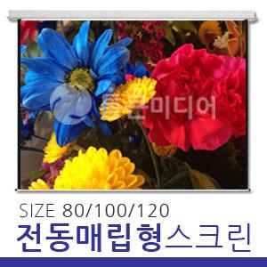 [T.K Media] 전동 매립형 스크린 / 80인치 / 100인치 / 120인치