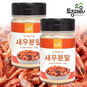 [요리앤가루]국산 새우분말 150g X 2통 (국산 천연조미료)